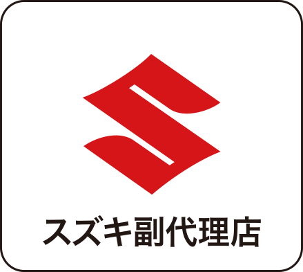 スズキ副代理店
