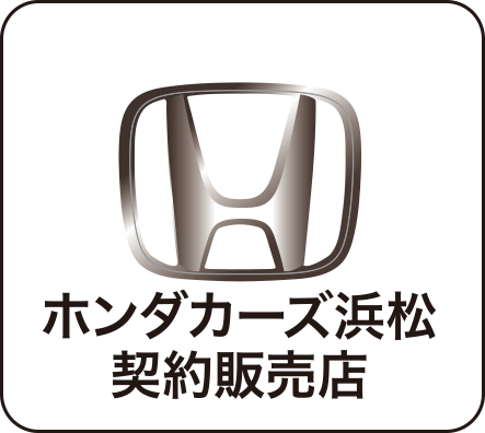 ホンダカーズ浜松契約販売店
