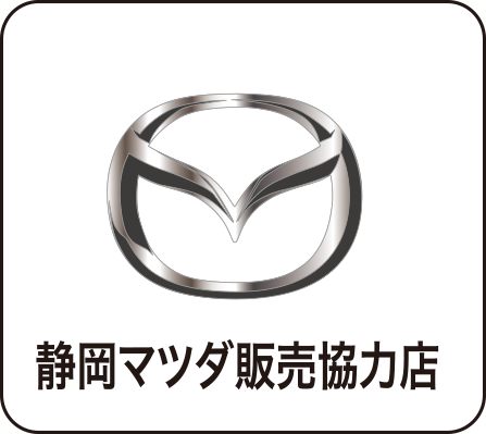 静岡マツダ販売協力店