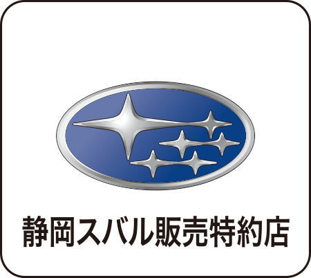 静岡スバル販売特約店