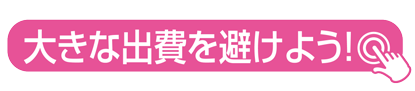 大きな出費を避けよう!