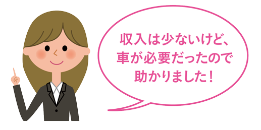 収入は少ないけど車が必要だったので助かりました！