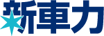 新車力