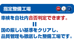 指定整備工場。車検を自社内合否判定できます。国の厳しい基準をクリアし、品質管理も徹底した整備工場です