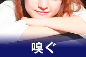 嗅ぐ