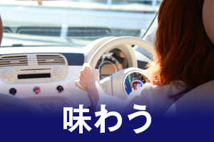 味わう