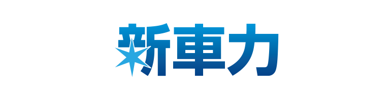 新車力