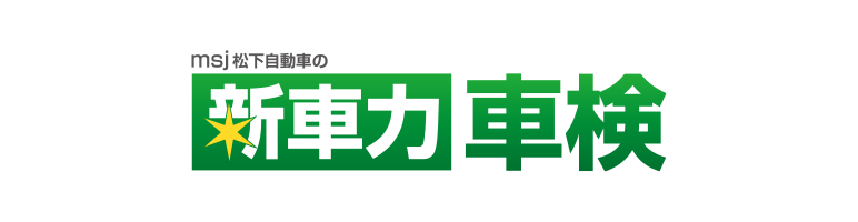 新車力車検